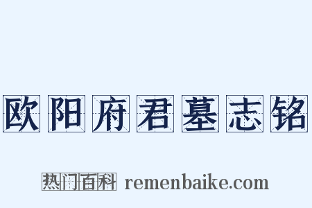 欧阳府君墓志铭是什么意思的图片